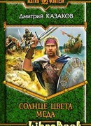 Солнце цвета меда