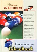 Свистопляска