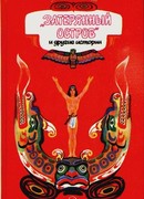 Затерянный остров и другие истории