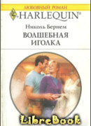 Волшебная иголка