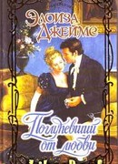 Поглупевший от любви