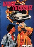 Назад в будущее