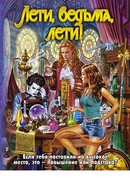 Лети, ведьма, лети!