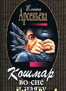 Кошмар во сне и наяву