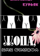 Жопа, как символ