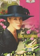 Насмешница