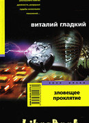 Зловещее проклятие