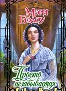 Просто незабываемая
