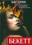 Увековечено костями