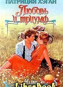 Любовь и триумф