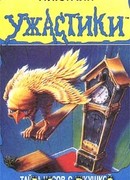 Тайна часов с кукушкой