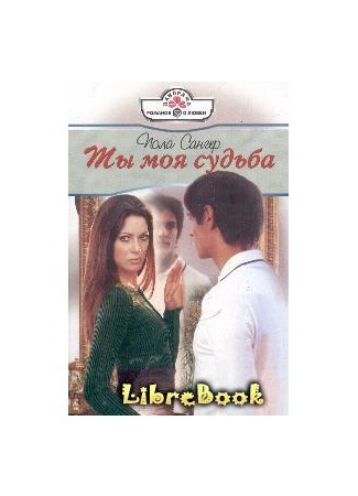 книга Ты моя судьба (Maybe Married [To Have and To Hold]) 04.01.13