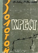 Золотой крест