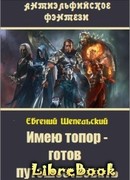 Имею топор – готов путешествовать!