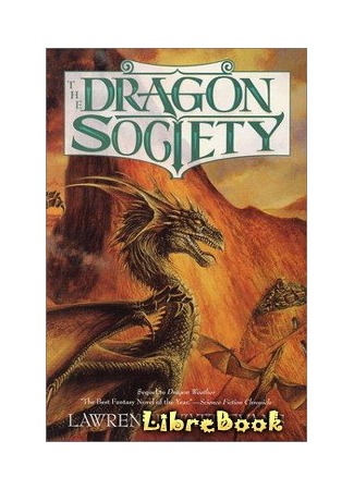 книга Общество Дракона (The Dragon Society: The Dragon Society (2001)) 04.01.13