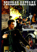 Роковая награда