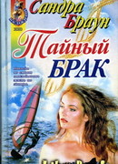 Тайный брак