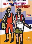Как мы бомбили Америку