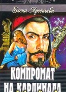 Компромат на кардинала