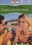 Хозяйка Эллиот-мэнора