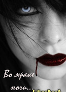 Во мраке ночи