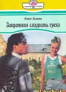 Запретная сладость греха