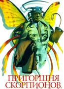 Пригоршня скорпионов, или Смерть в Бреслау