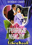 Грешные мысли