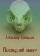 Последний лемур