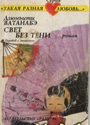 Свет без тени