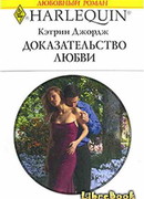 Доказательство любви