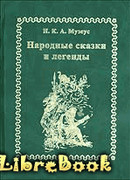 Народные сказки и легенды