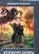 Вторжение Химеры