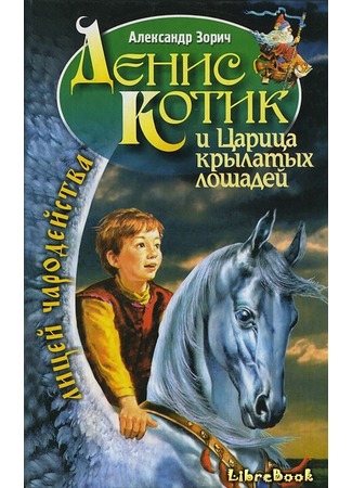 Денис Котик и царица крылатых лошадей