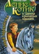 Денис Котик и царица крылатых лошадей