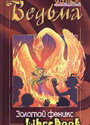 Расколотая Сфера. Том 4. Золотой феникс