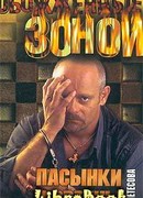 Пасынки фортуны