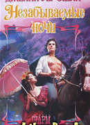 Незабываемые ночи