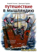 Путешествие в Мышляндию. Книга Мышей для больших и малышей