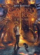 Сэмюэл Джонсон и врата ада