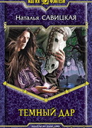 Темный дар