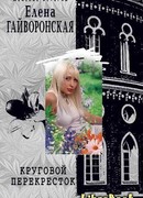 Круговой перекресток