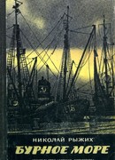 Бурное море