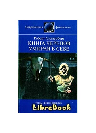 Книга Черепов