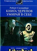 Книга Черепов