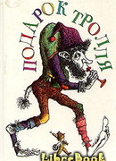 Как мальчик нашёл друзей