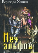 Меч эльфов. Наследница трона