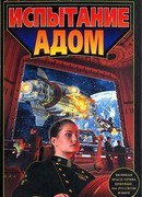 Испытание адом