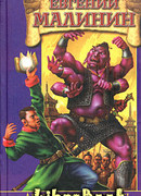 Драконья алчность, или Дело Алмазного Фонда