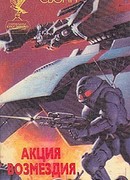 Акция возмездия